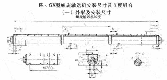 GX型螺旋輸送機安裝尺寸